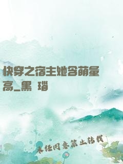 快穿之宿主她含萌量過高