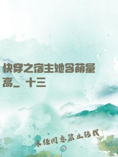 快穿之宿主她含萌量過高