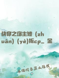 快穿之宿主她專(zhuān)業(yè)拆cp