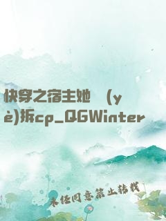 快穿之宿主她專業(yè)拆cp