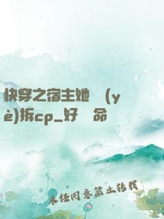 快穿之宿主她專業(yè)拆cp