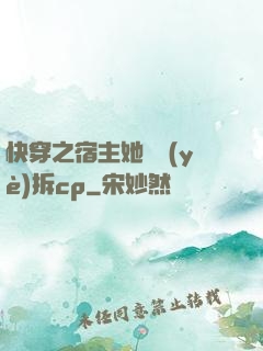 快穿之宿主她專業(yè)拆cp