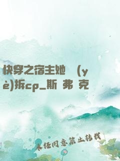 快穿之宿主她專業(yè)拆cp
