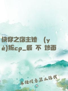 快穿之宿主她專業(yè)拆cp