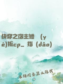 快穿之宿主她專業(yè)拆cp