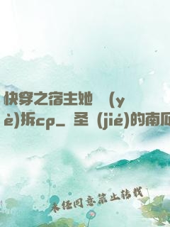 快穿之宿主她專業(yè)拆cp