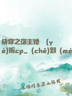 快穿之宿主她專業(yè)拆cp