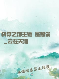 快穿之宿主她總是想偷懶
