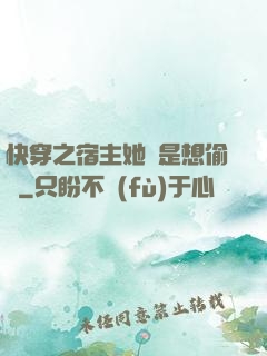 快穿之宿主她總是想偷懶