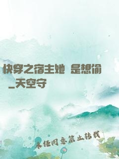 快穿之宿主她總是想偷懶