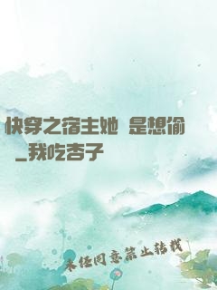 快穿之宿主她總是想偷懶