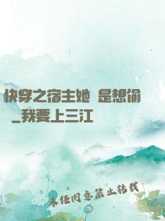 快穿之宿主她總是想偷懶