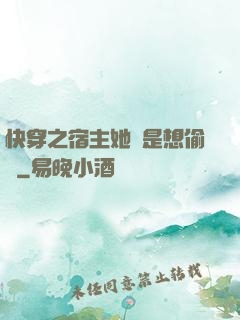 快穿之宿主她總是想偷懶