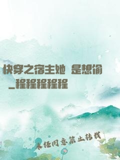 快穿之宿主她總是想偷懶