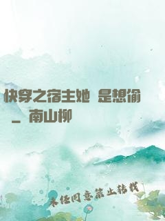 快穿之宿主她總是想偷懶
