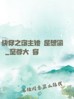 快穿之宿主她總是想偷懶