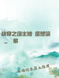 快穿之宿主她總是想偷懶