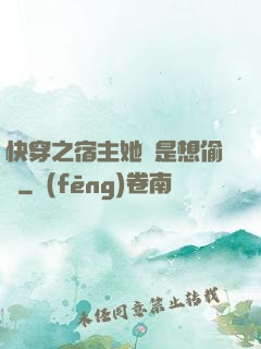 快穿之宿主她總是想偷懶