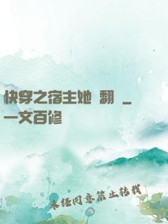 快穿之宿主她總翻車