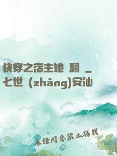 快穿之宿主她總翻車