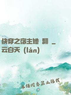 快穿之宿主她總翻車