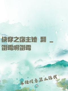 快穿之宿主她總翻車
