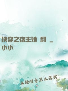 快穿之宿主她總翻車