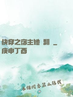 快穿之宿主她總翻車