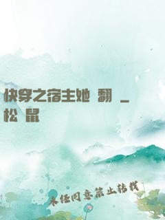 快穿之宿主她總翻車