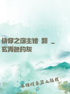 快穿之宿主她總翻車