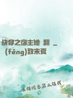 快穿之宿主她總翻車