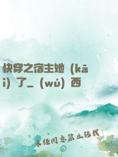 快穿之宿主她開(kāi)掛了