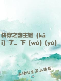快穿之宿主她開(kāi)掛了