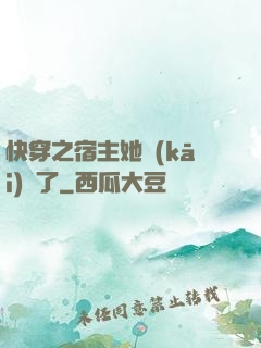 快穿之宿主她開(kāi)掛了