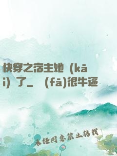 快穿之宿主她開(kāi)掛了