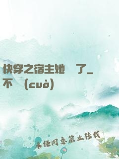 快穿之宿主她開掛了