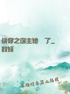 快穿之宿主她開掛了