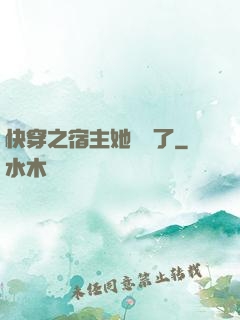 快穿之宿主她開掛了
