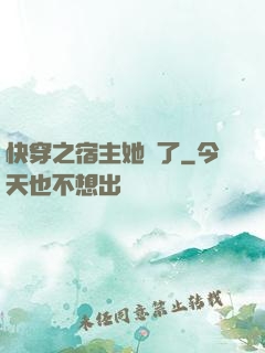 快穿之宿主她飄了