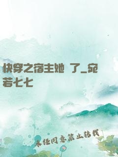 快穿之宿主她飄了