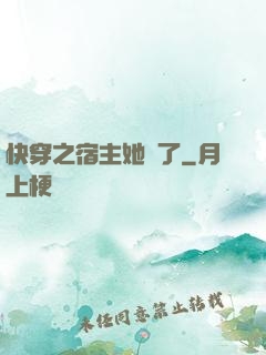 快穿之宿主她飄了