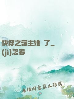 快穿之宿主她飄了
