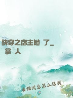 快穿之宿主她飄了