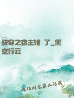 快穿之宿主她飄了