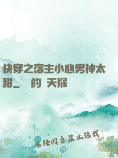 快穿之宿主小心男神太甜