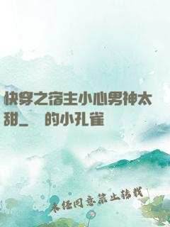 快穿之宿主小心男神太甜