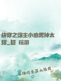 快穿之宿主小心男神太甜