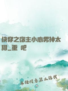 快穿之宿主小心男神太甜