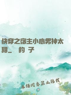 快穿之宿主小心男神太甜