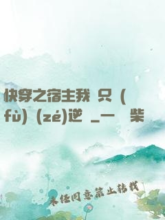 快穿之宿主我們只負(fù)責(zé)逆襲